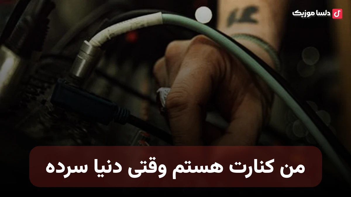 من کنارت هستم وقتی دنیا سرده هوش مصنوعی زن